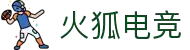 火狐电竞 - 点燃电竞激情,竞出非凡精彩!