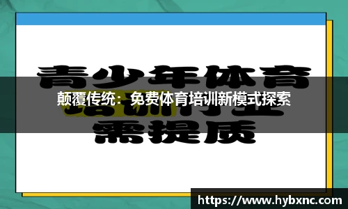 颠覆传统：免费体育培训新模式探索