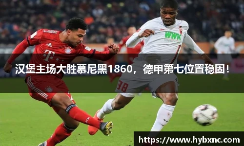 汉堡主场大胜慕尼黑1860，德甲第七位置稳固！