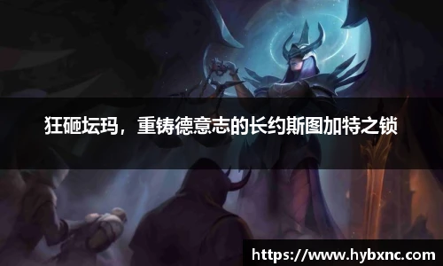狂砸坛玛，重铸德意志的长约斯图加特之锁