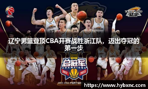 辽宁男篮登顶CBA开赛战胜浙江队，迈出夺冠的第一步