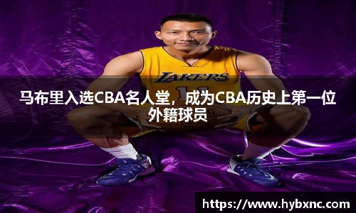 马布里入选CBA名人堂，成为CBA历史上第一位外籍球员