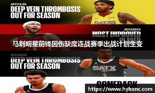 马刺明星前锋因伤缺席连战赛季出战计划生变