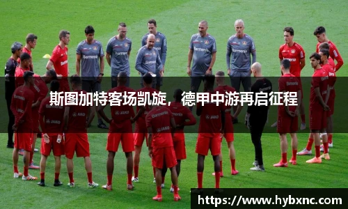 斯图加特客场凯旋，德甲中游再启征程