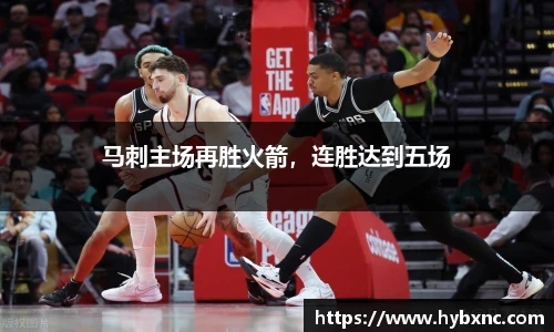 马刺主场再胜火箭，连胜达到五场
