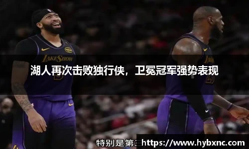湖人再次击败独行侠，卫冕冠军强势表现