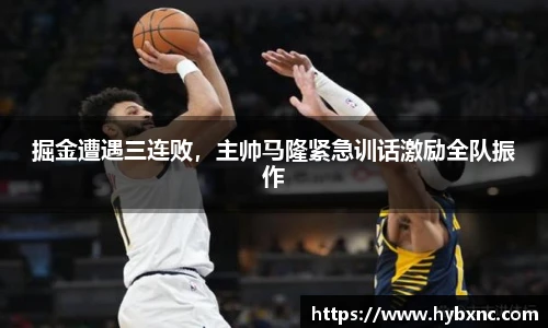 掘金遭遇三连败，主帅马隆紧急训话激励全队振作