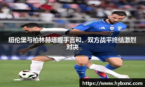纽伦堡与柏林赫塔握手言和，双方战平终结激烈对决