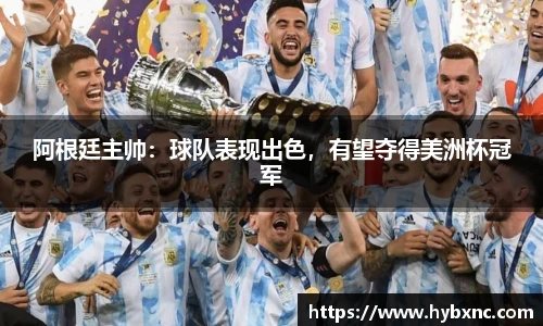 阿根廷主帅：球队表现出色，有望夺得美洲杯冠军
