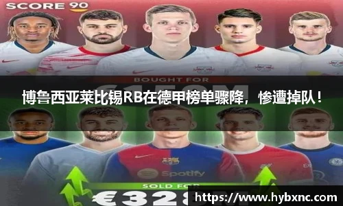 博鲁西亚莱比锡RB在德甲榜单骤降，惨遭掉队！