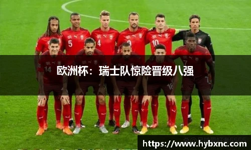 欧洲杯：瑞士队惊险晋级八强