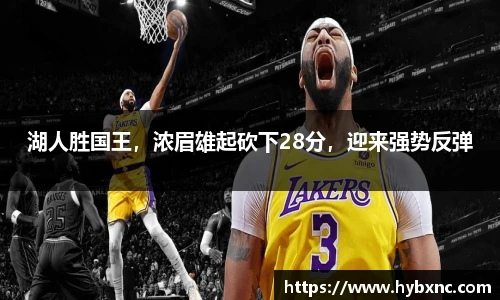 湖人胜国王，浓眉雄起砍下28分，迎来强势反弹