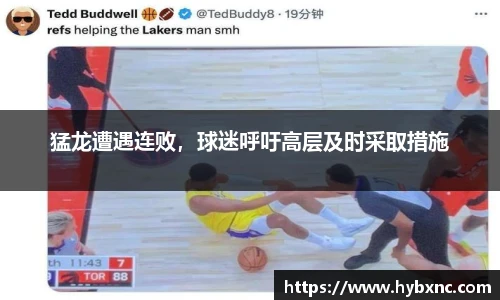 猛龙遭遇连败，球迷呼吁高层及时采取措施