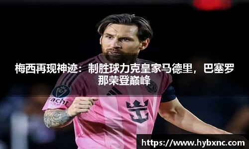 梅西再现神迹：制胜球力克皇家马德里，巴塞罗那荣登巅峰