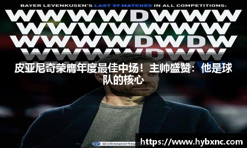 皮亚尼奇荣膺年度最佳中场！主帅盛赞：他是球队的核心