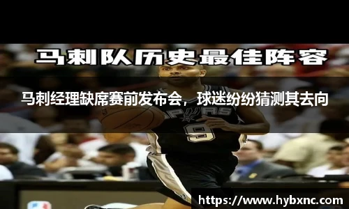 马刺经理缺席赛前发布会，球迷纷纷猜测其去向
