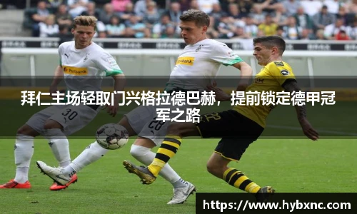 拜仁主场轻取门兴格拉德巴赫，提前锁定德甲冠军之路