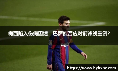 梅西陷入伤病困境，巴萨能否应对前锋线重创？