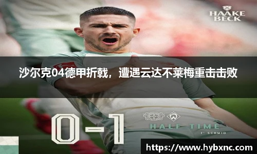 沙尔克04德甲折戟，遭遇云达不莱梅重击击败