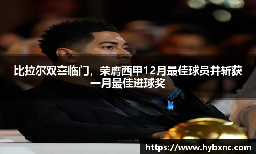 比拉尔双喜临门，荣膺西甲12月最佳球员并斩获一月最佳进球奖