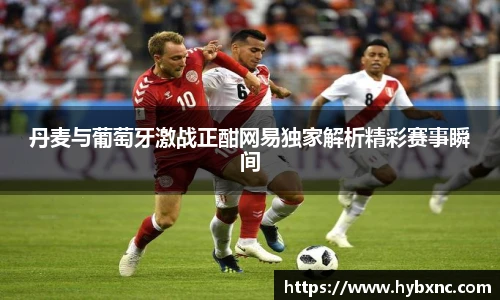 丹麦与葡萄牙激战正酣网易独家解析精彩赛事瞬间