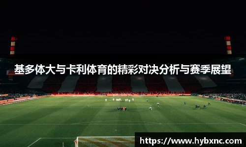 基多体大与卡利体育的精彩对决分析与赛季展望