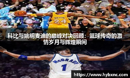科比与姚明麦迪的巅峰对决回顾：篮球传奇的激情岁月与辉煌瞬间
