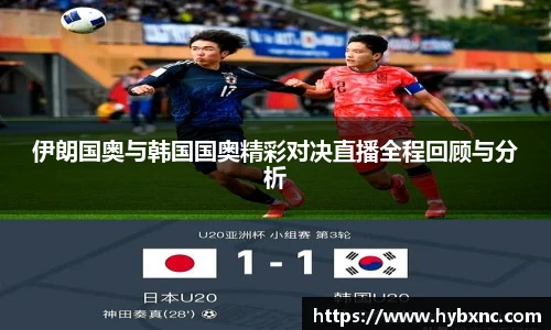 伊朗国奥与韩国国奥精彩对决直播全程回顾与分析