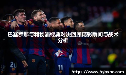 巴塞罗那与利物浦经典对决回顾精彩瞬间与战术分析