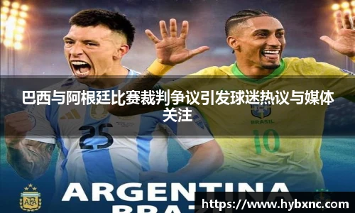 巴西与阿根廷比赛裁判争议引发球迷热议与媒体关注
