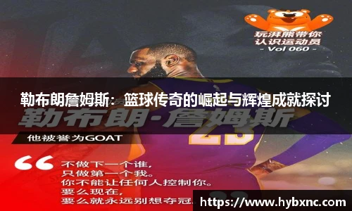 勒布朗詹姆斯：篮球传奇的崛起与辉煌成就探讨