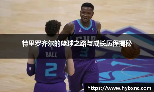 特里罗齐尔的篮球之路与成长历程揭秘