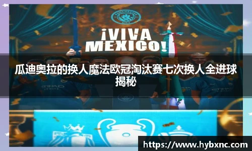 瓜迪奥拉的换人魔法欧冠淘汰赛七次换人全进球揭秘