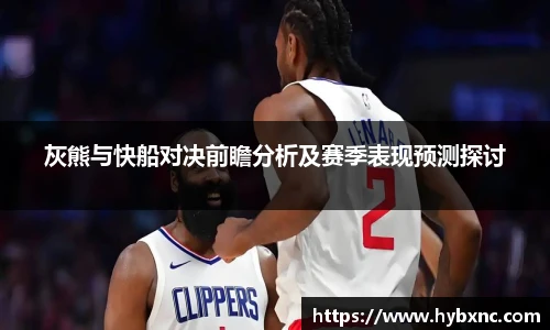 灰熊与快船对决前瞻分析及赛季表现预测探讨