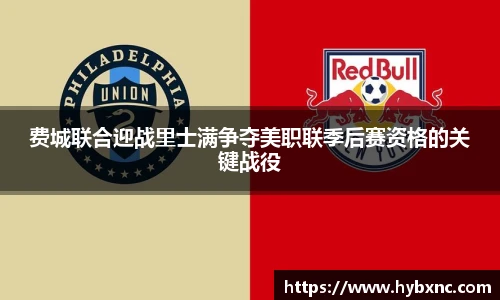 费城联合迎战里士满争夺美职联季后赛资格的关键战役